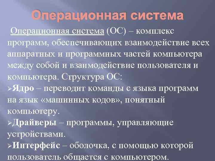 Операционная система (ОС) – комплекс программ, обеспечивающих взаимодействие всех аппаратных и программных частей компьютера