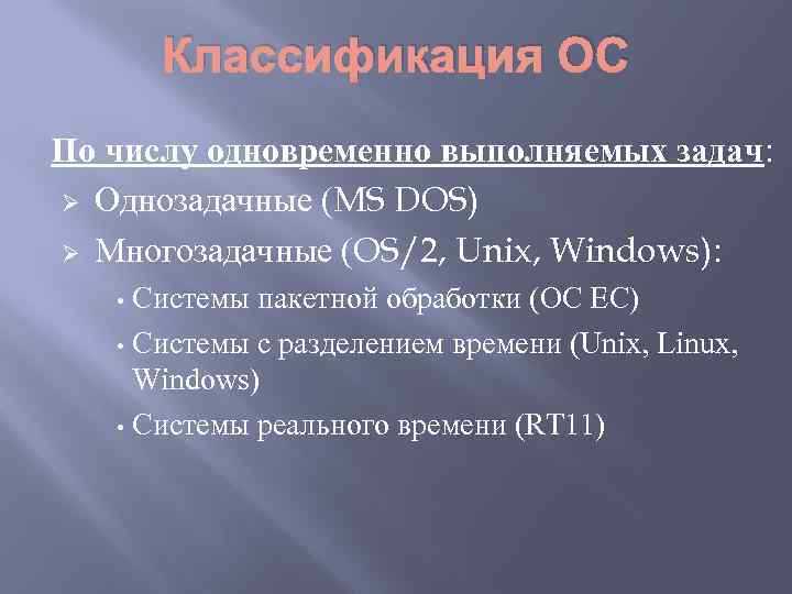 Классификация ОС По числу одновременно выполняемых задач: Ø Однозадачные (MS DOS) Ø Многозадачные (OS/2,