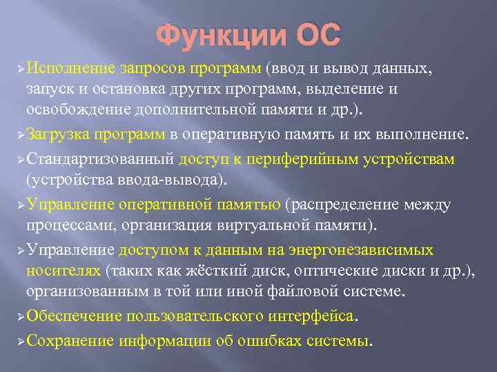 Функции ОС ØИсполнение запросов программ (ввод и вывод данных, запуск и остановка других программ,