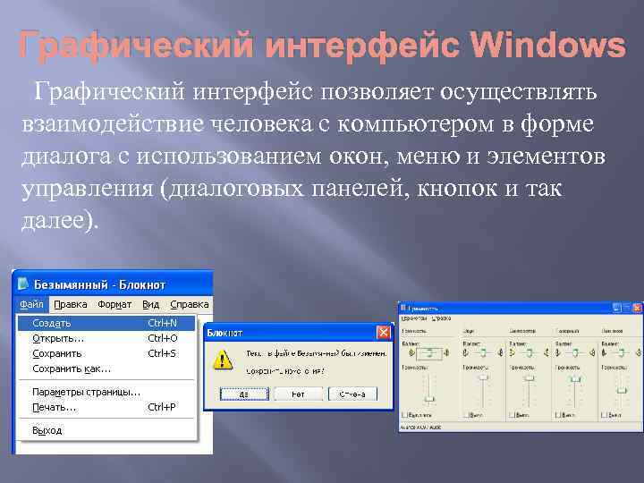 Графический интерфейс Windows Графический интерфейс позволяет осуществлять взаимодействие человека с компьютером в форме диалога