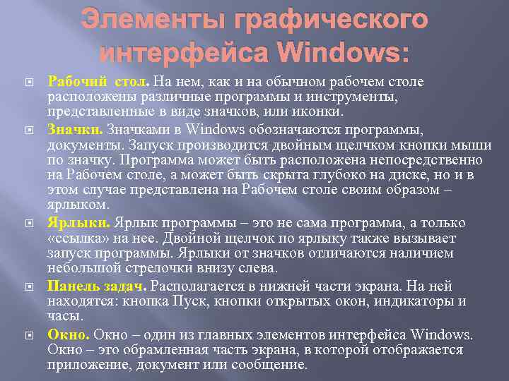 Элементы графического интерфейса Windows: Рабочий стол. На нем, как и на обычном рабочем столе