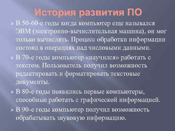 История развития программного обеспечения эвм презентация