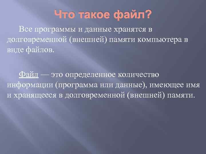 Что такое файл? Все программы и данные хранятся в долговременной (внешней) памяти компьютера в