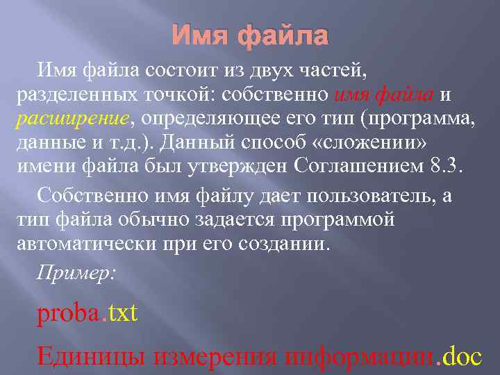 Имя файла состоит из двух частей, разделенных точкой: собственно имя файла и расширение, определяющее