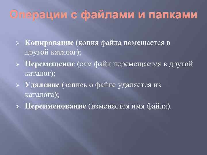 Операции с файлами и папками Ø Ø Копирование (копия файла помещается в другой каталог);