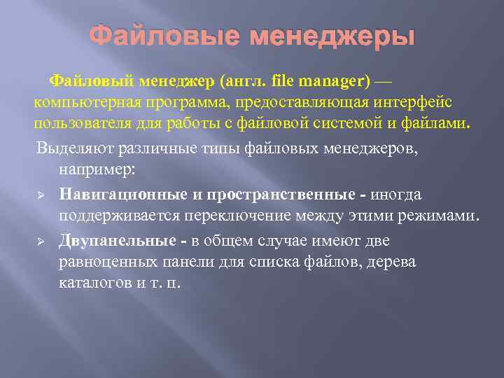 Файловые менеджеры Файловый менеджер (англ. file manager) — компьютерная программа, предоставляющая интерфейс пользователя для