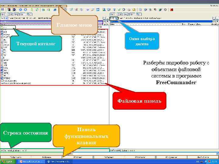 Главное меню Окно выбора дисков Текущий каталог Разберём подробно работу с объектами файловой системы