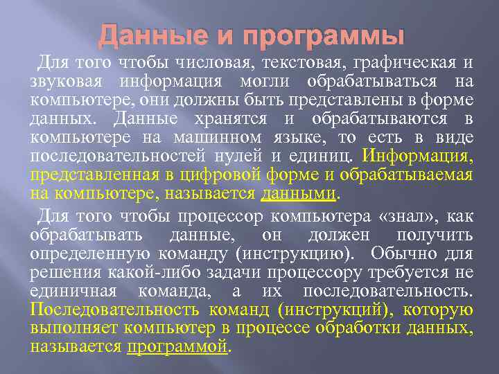 Данные и программы Для того чтобы числовая, текстовая, графическая и звуковая информация могли обрабатываться