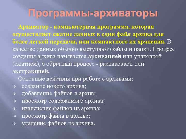 Программы-архиваторы Архиватор - компьютерная программа, которая осуществляет сжатие данных в один файл архива для