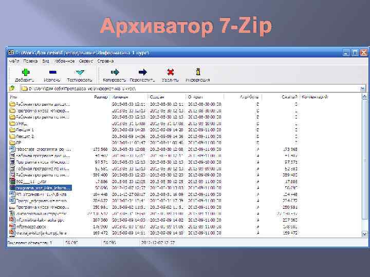 Архиватор 7 -Zip 