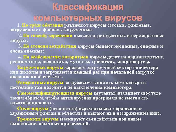 Классификация компьютерных вирусов 1. По среде обитания различают вирусы сетевые, файловые, загрузочные и файлово-загрузочные.