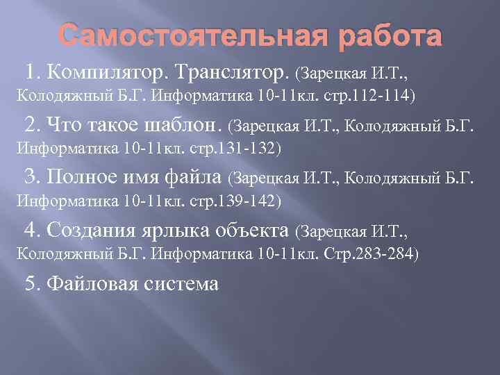 Самостоятельная работа 1. Компилятор. Транслятор. (Зарецкая И. Т. , Колодяжный Б. Г. Информатика 10