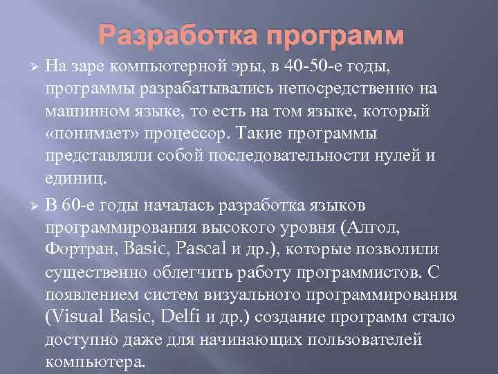 Разработка программ На заре компьютерной эры, в 40 -50 -е годы, программы разрабатывались непосредственно