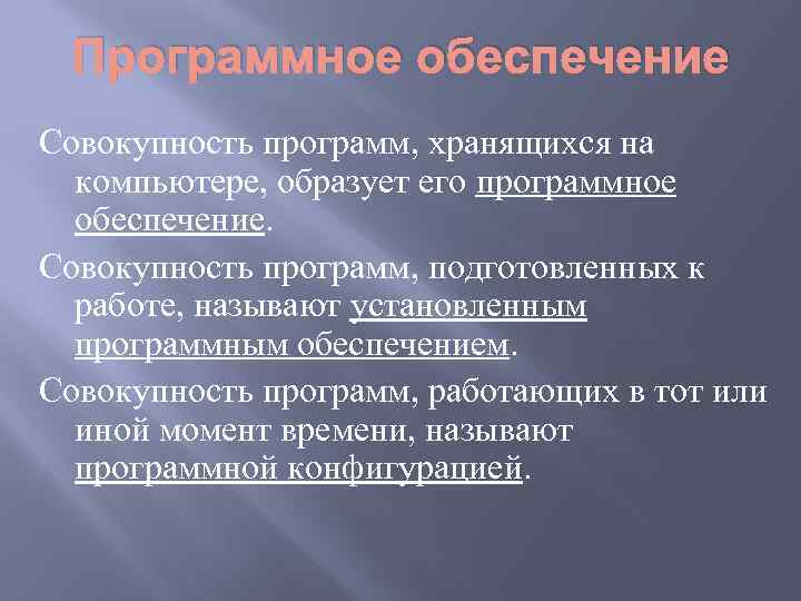 Программное обеспечение Совокупность программ, хранящихся на компьютере, образует его программное обеспечение. Совокупность программ, подготовленных