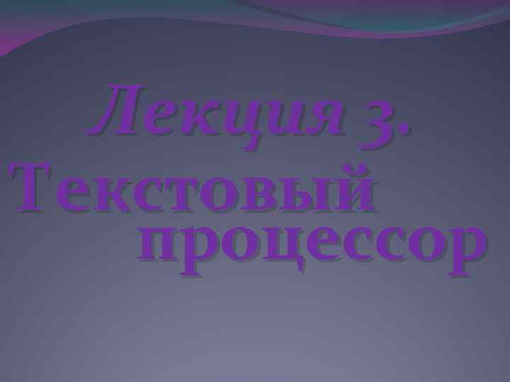 Лекция 3. Текстовый процессор 