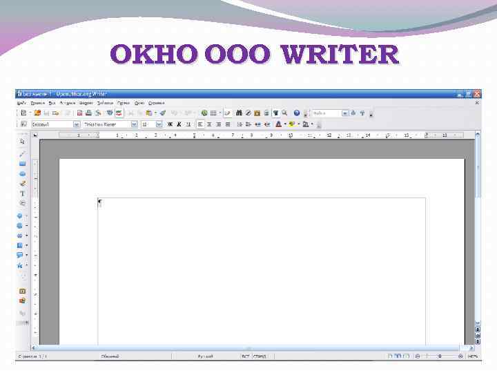 ОКНО OOO WRITER 