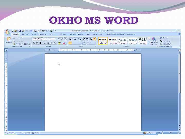 ОКНО MS WORD 