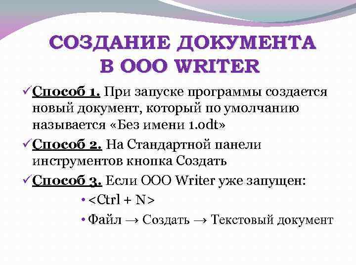 СОЗДАНИЕ ДОКУМЕНТА В OOO WRITER üСпособ 1. При запуске программы создается новый документ, который