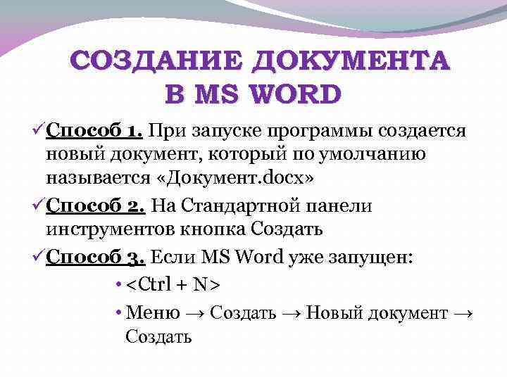 СОЗДАНИЕ ДОКУМЕНТА В MS WORD üСпособ 1. При запуске программы создается новый документ, который