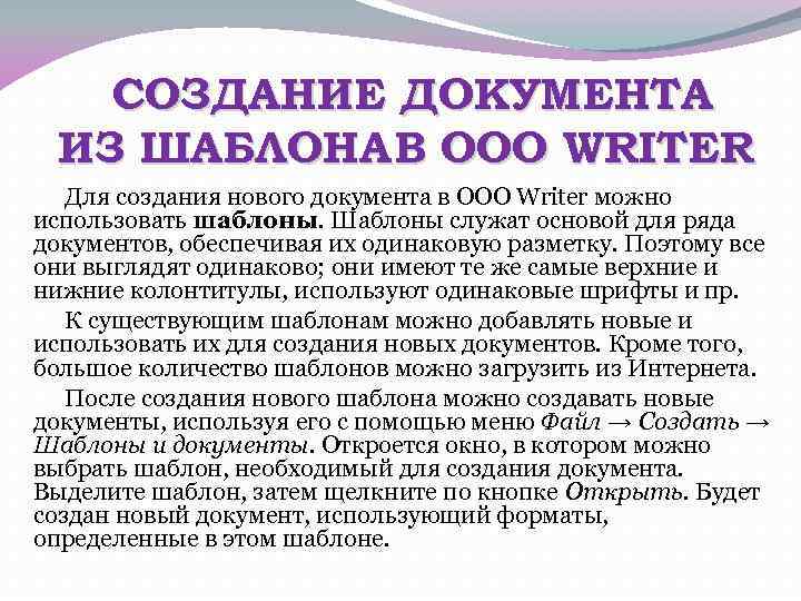 СОЗДАНИЕ ДОКУМЕНТА ИЗ ШАБЛОНА В OOO WRITER Для создания нового документа в OOO Writer