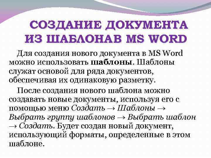 СОЗДАНИЕ ДОКУМЕНТА ИЗ ШАБЛОНА В MS WORD Для создания нового документа в MS Word