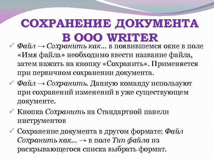 СОХРАНЕНИЕ ДОКУМЕНТА В OOO WRITER Файл → Сохранить как… в появившемся окне в поле