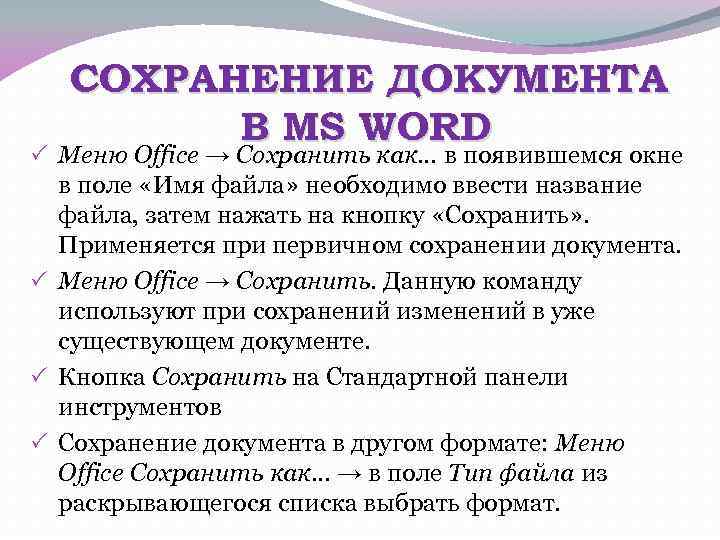 СОХРАНЕНИЕ ДОКУМЕНТА В MS WORD Меню Office → Сохранить как… в появившемся окне в