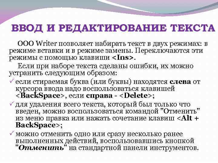 ВВОД И РЕДАКТИРОВАНИЕ ТЕКСТА OOO Writer позволяет набирать текст в двух режимах: в режиме