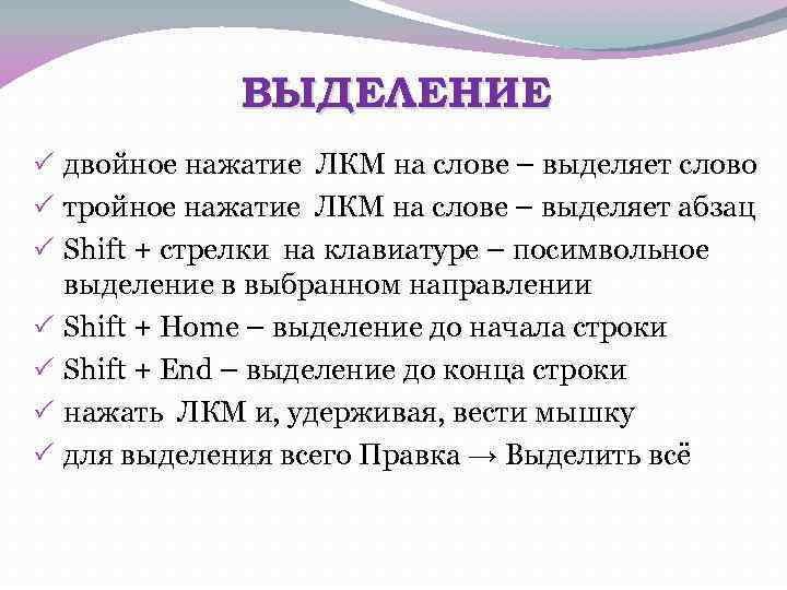 ВЫДЕЛЕНИЕ двойное нажатие ЛКМ на слове – выделяет слово тройное нажатие ЛКМ на слове