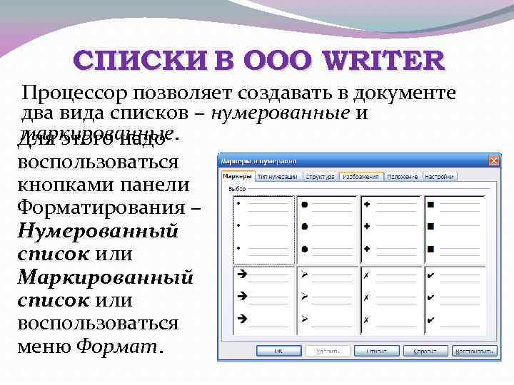 СПИСКИ В OOO WRITER Процессор позволяет создавать в документе два вида списков – нумерованные