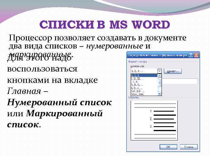 СПИСКИ В MS WORD Процессор позволяет создавать в документе два вида списков – нумерованные