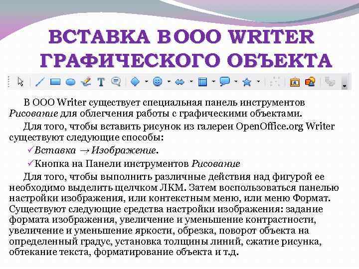 ВСТАВКА В OOO WRITER ГРАФИЧЕСКОГО ОБЪЕКТА В OOO Writer существует специальная панель инструментов Рисование