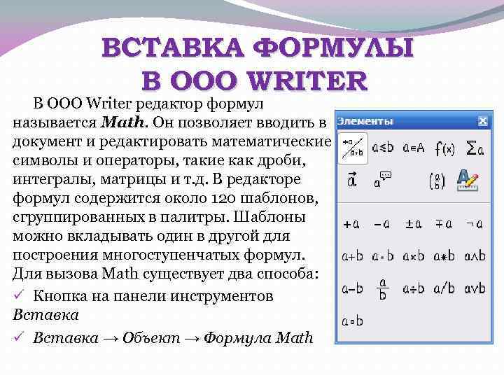 ВСТАВКА ФОРМУЛЫ В OOO WRITER В OOO Writer редактор формул называется Math. Он позволяет