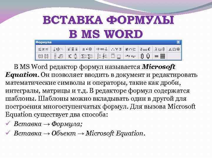 ВСТАВКА ФОРМУЛЫ В MS WORD В MS Word редактор формул называется Microsoft Equation. Он