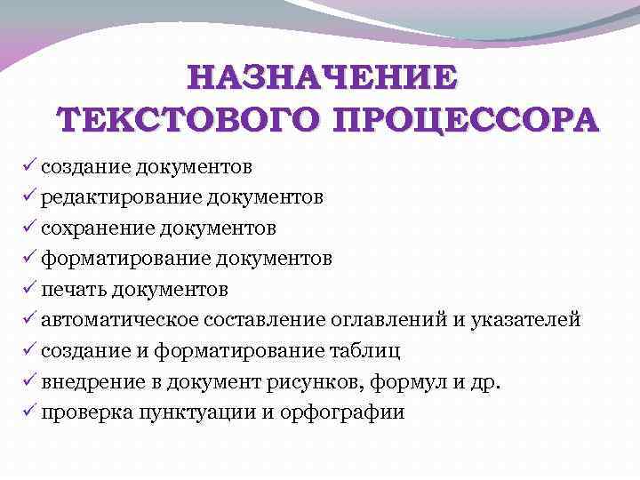 НАЗНАЧЕНИЕ ТЕКСТОВОГО ПРОЦЕССОРА ü создание документов ü редактирование документов ü сохранение документов ü форматирование