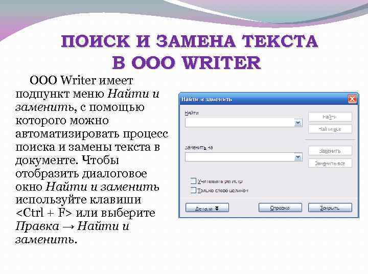 ПОИСК И ЗАМЕНА ТЕКСТА В OOO WRITER OOO Writer имеет подпункт меню Найти и