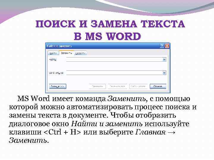 ПОИСК И ЗАМЕНА ТЕКСТА В MS WORD MS Word имеет команда Заменить, с помощью