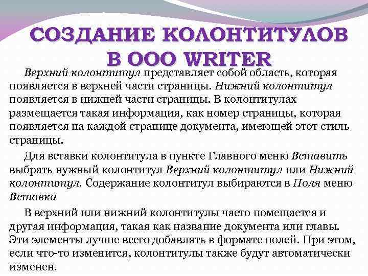 СОЗДАНИЕ КОЛОНТИТУЛОВ В OOO WRITER которая Верхний колонтитул представляет собой область, появляется в верхней