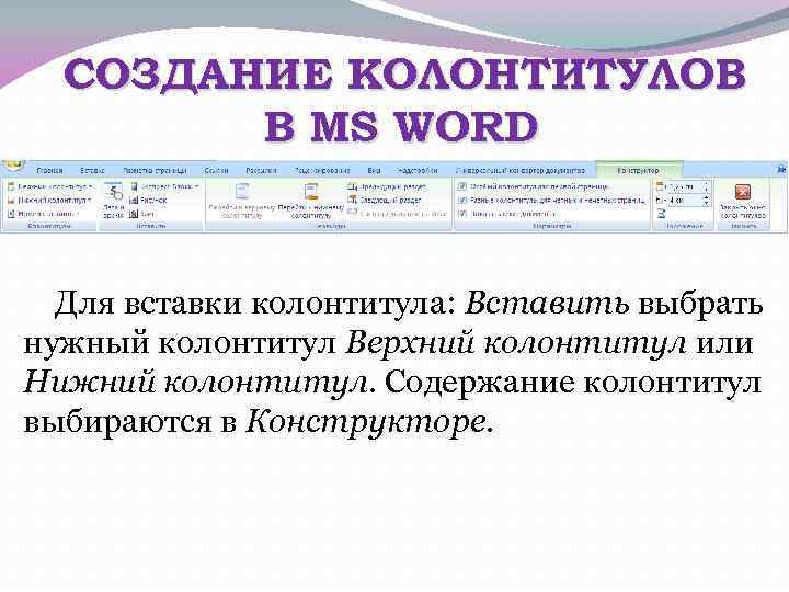 СОЗДАНИЕ КОЛОНТИТУЛОВ В MS WORD Для вставки колонтитула: Вставить выбрать нужный колонтитул Верхний колонтитул