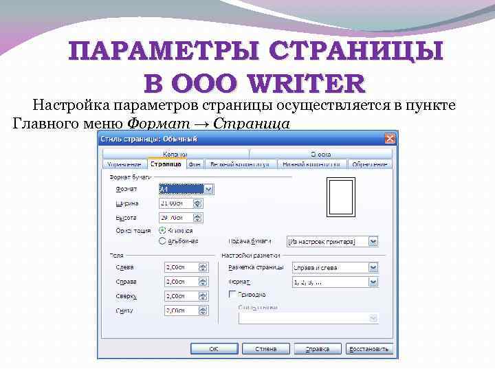 Параметров страницы в текстовом редакторе устанавливаются
