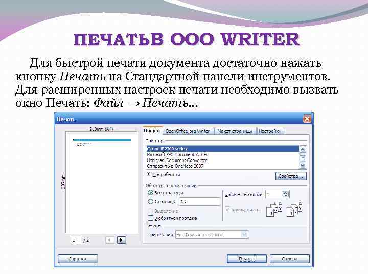 ПЕЧАТЬ В OOO WRITER Для быстрой печати документа достаточно нажать кнопку Печать на Стандартной