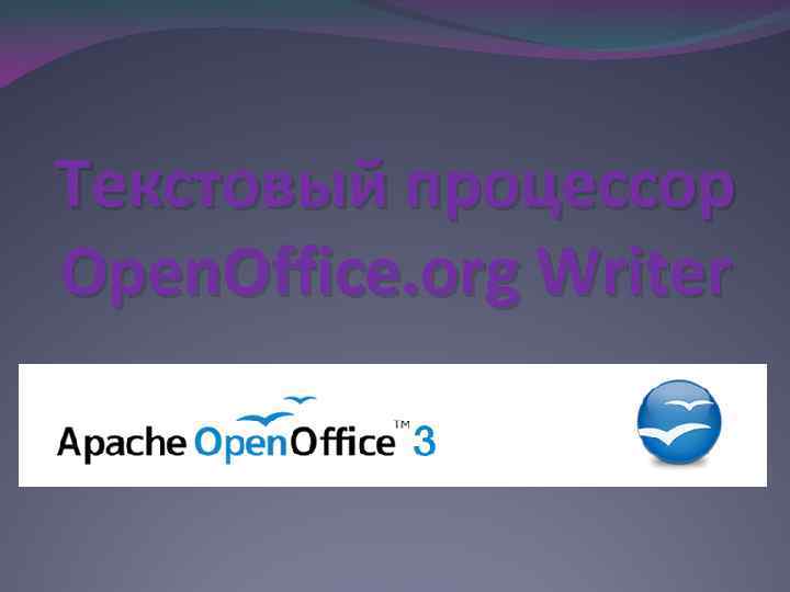 Текстовый процессор Open. Office. org Writer 