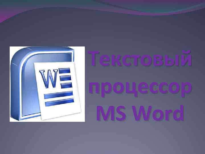 Текстовый процессор MS Word 