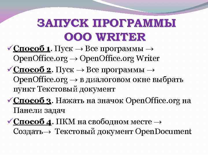 ЗАПУСК ПРОГРАММЫ OOO WRITER üСпособ 1. Пуск → Все программы → Open. Office. org