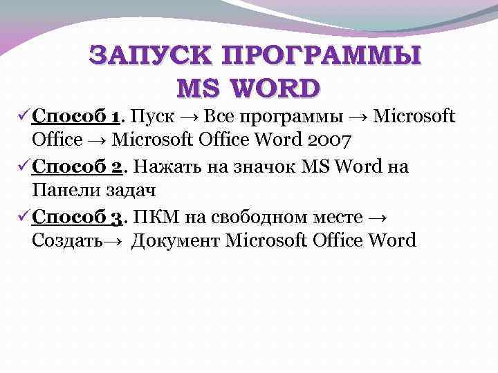 ЗАПУСК ПРОГРАММЫ MS WORD üСпособ 1. Пуск → Все программы → Microsoft Office Word