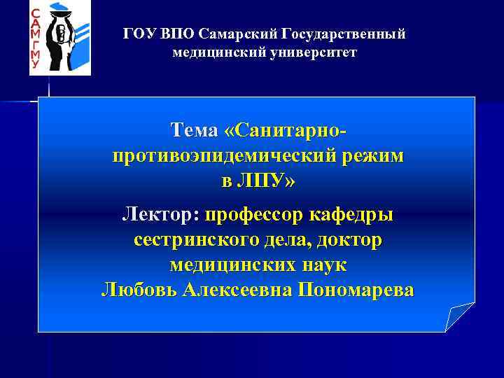 ГОУ ВПО Самарский Государственный медицинский университет Тема «Санитарнопротивоэпидемический режим в ЛПУ» Лектор: профессор кафедры