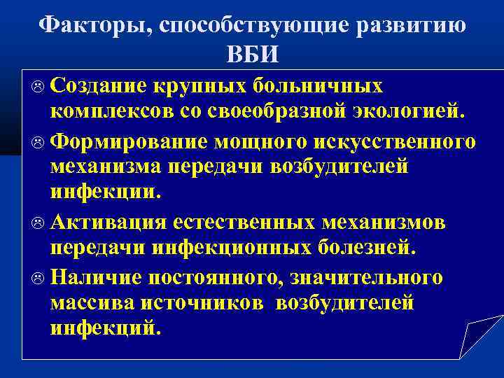 Факторы, способствующие развитию ВБИ Создание крупных больничных комплексов со своеобразной экологией. Формирование мощного искусственного