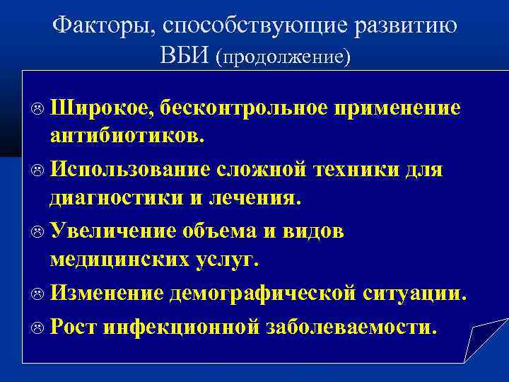 Факторы, способствующие развитию ВБИ (продолжение) Широкое, бесконтрольное применение антибиотиков. Использование сложной техники для диагностики