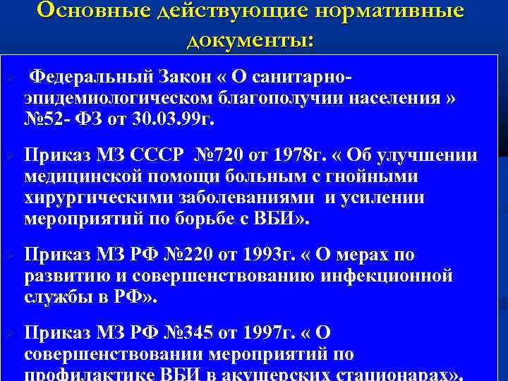 Основные действующие нормативные документы: Федеральный Закон « О санитарноэпидемиологическом благополучии населения » № 52