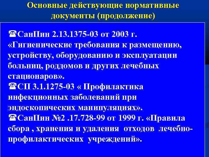 Основные действующие нормативные документы (продолжение) Сан. Пин 2. 1375 -03 от 2003 г. «Гигиенические